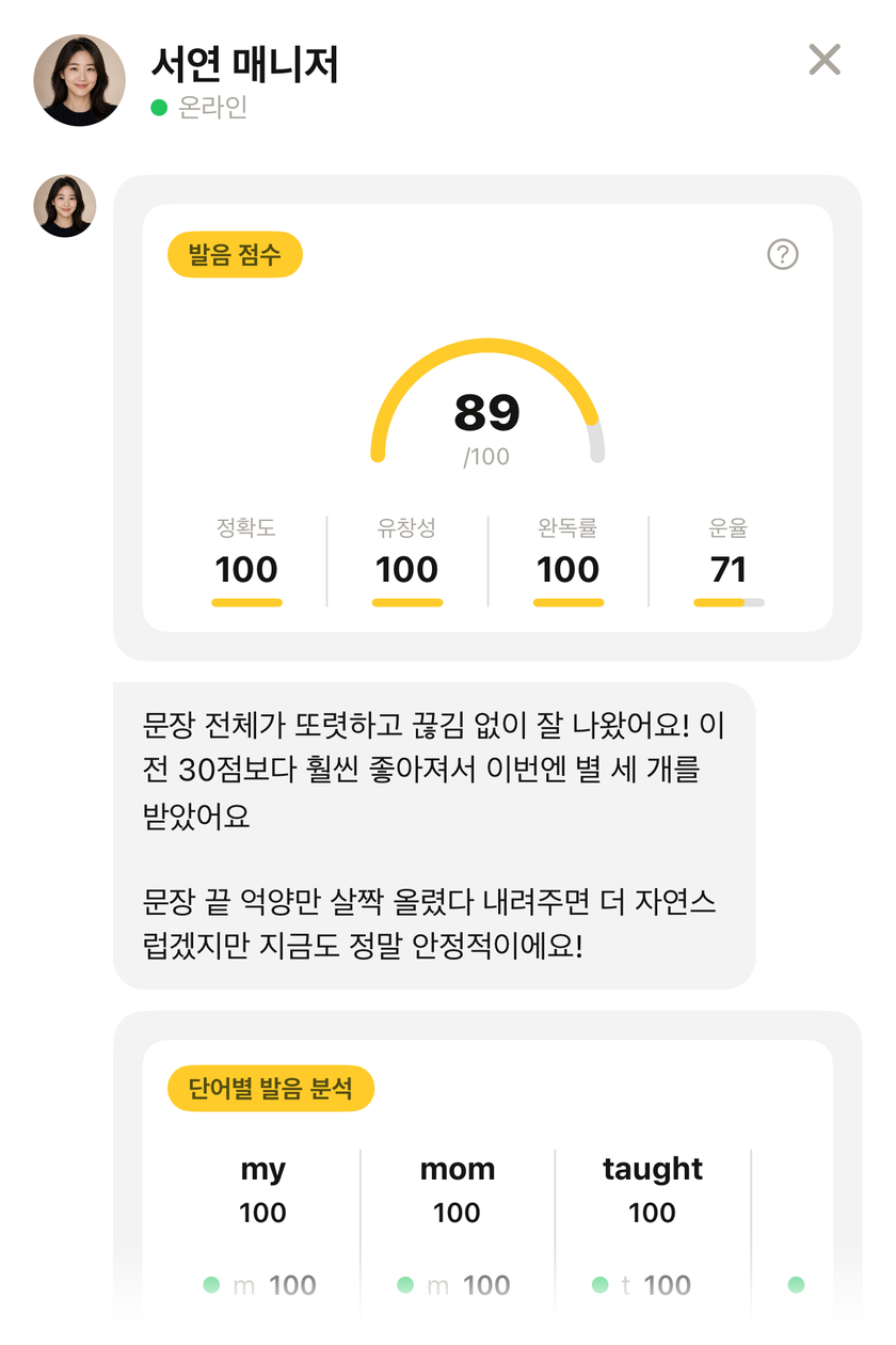 AI 매니저가 발음 점수와 단어별 분석을 알려주는 Scene 화면